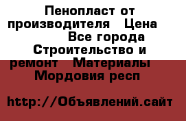 Пенопласт от производителя › Цена ­ 1 500 - Все города Строительство и ремонт » Материалы   . Мордовия респ.